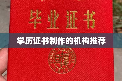 易门学历证书制作的机构推荐